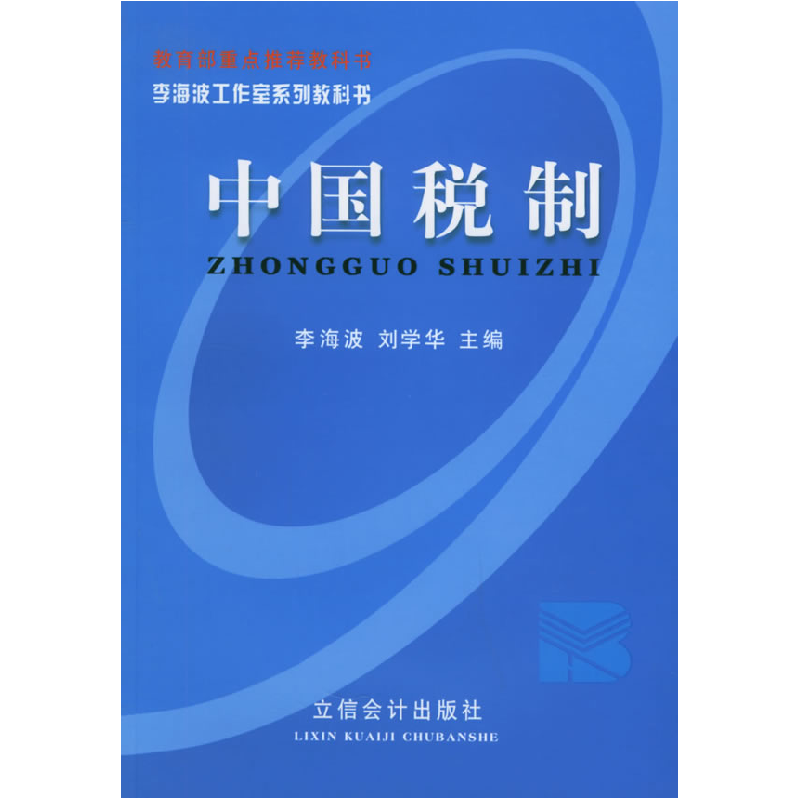 正版新书】中国税制——李海波工作室系列教科书李海波 刘学华978