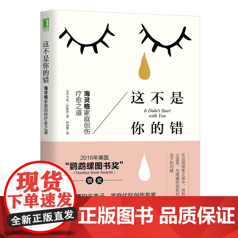 樊登 这不是你的错 正版 海灵格家庭创伤疗愈之道 马克沃林恩 心理学入门基础书籍社会心理学 机械工业出版社