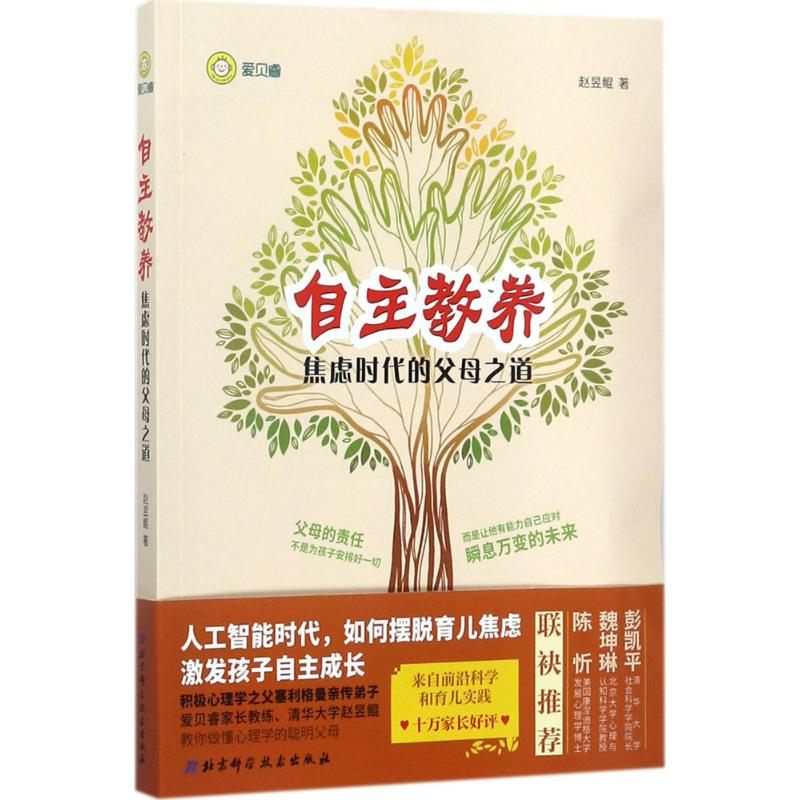 【M】自主教养:焦虑时代的父母之道-9787530492659