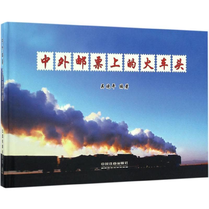 中外邮票上的火车头图片
