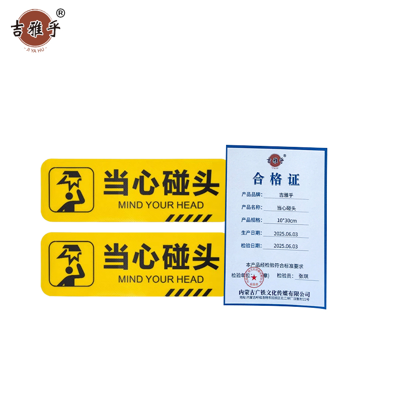 吉雅乎 小心台阶地贴 注意脚下安全警示标 10*30cm 当心碰头 /张高清大图