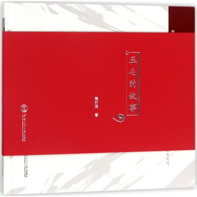 醉染图书五毛的故事97875655274高清大图