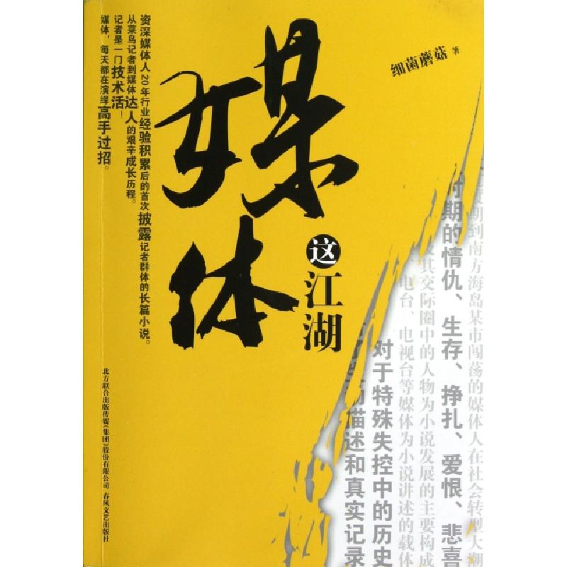正版新书】媒体这江湖细菌蘑菇9787531342878