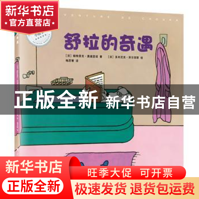 正版 舒拉的奇遇 [法] 帕特里克·莫迪亚诺 著 梅思繁 译 多米尼克高清大图