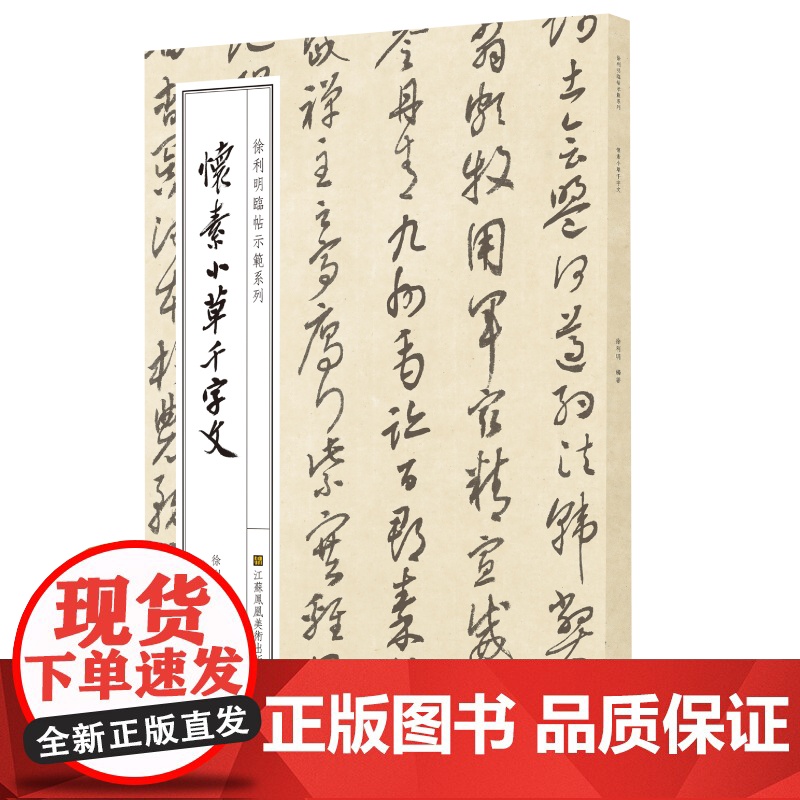 全6册徐利明临帖示范系列 临帖丛书 学习 临摹名帖 江苏凤凰美术出版社高清大图