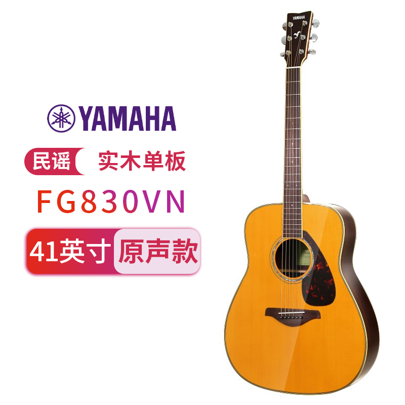 雅马哈自营(YAMAHA)全新升级款FG830VN 北美型号单板民谣吉他 复古色面单木吉他41寸 原木色玫瑰木背侧板