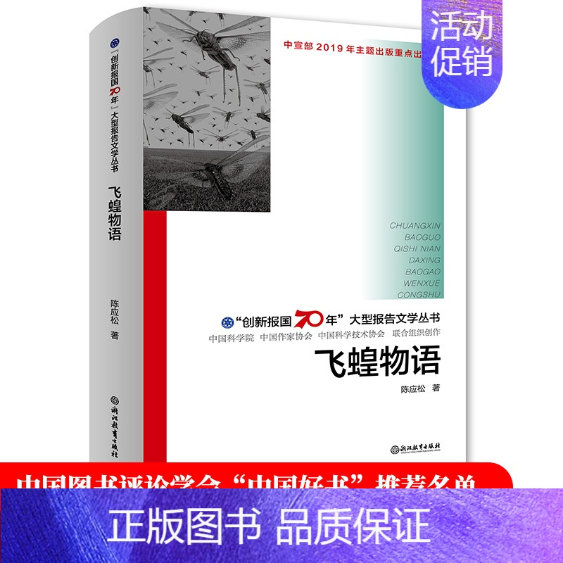 [正版]飞蝗物语 创新报国70年大型报告文学丛书 陈应松著 回顾新中国70年科技发展历程 原创纪实性报告文学人文历史书籍