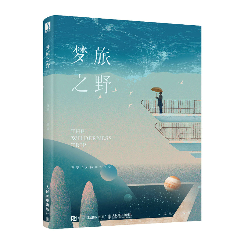 正版新书]梦旅之野(数艺设出品)苏寒 著9787115589514高清大图