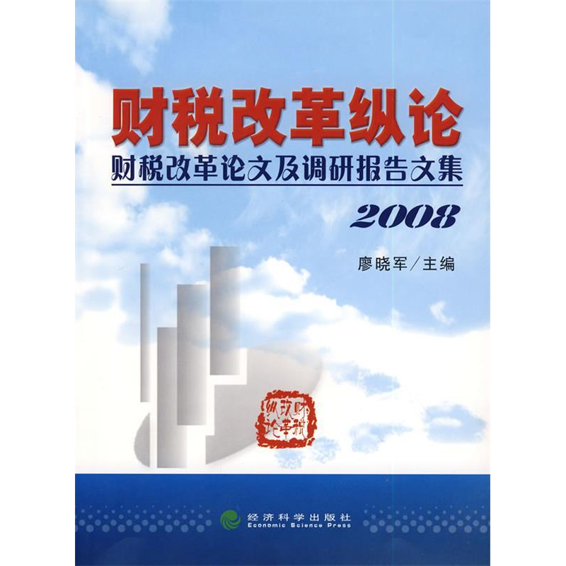 正版新书]财税改革纵论---财税改革论文及调研报告文集(2008)高清大图