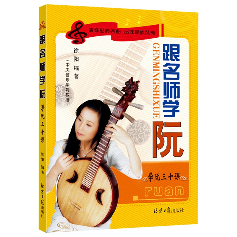 [正版]跟名师学阮 学阮三十课传统民族器乐曲集曲谱书初学者演奏基础新手零基础自学入门音乐教程书中国音乐学院