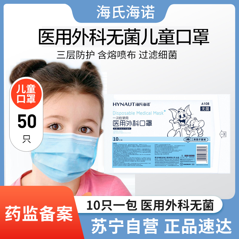 海氏海诺一次性医用外科无菌儿童口罩盒装透气儿童学生防病菌飞沫50只