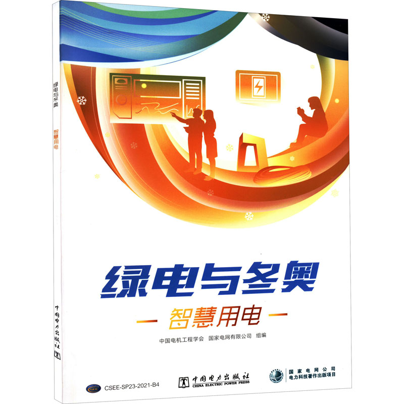 正版新书】绿电与冬奥 智慧用电本书编写组9787519863234