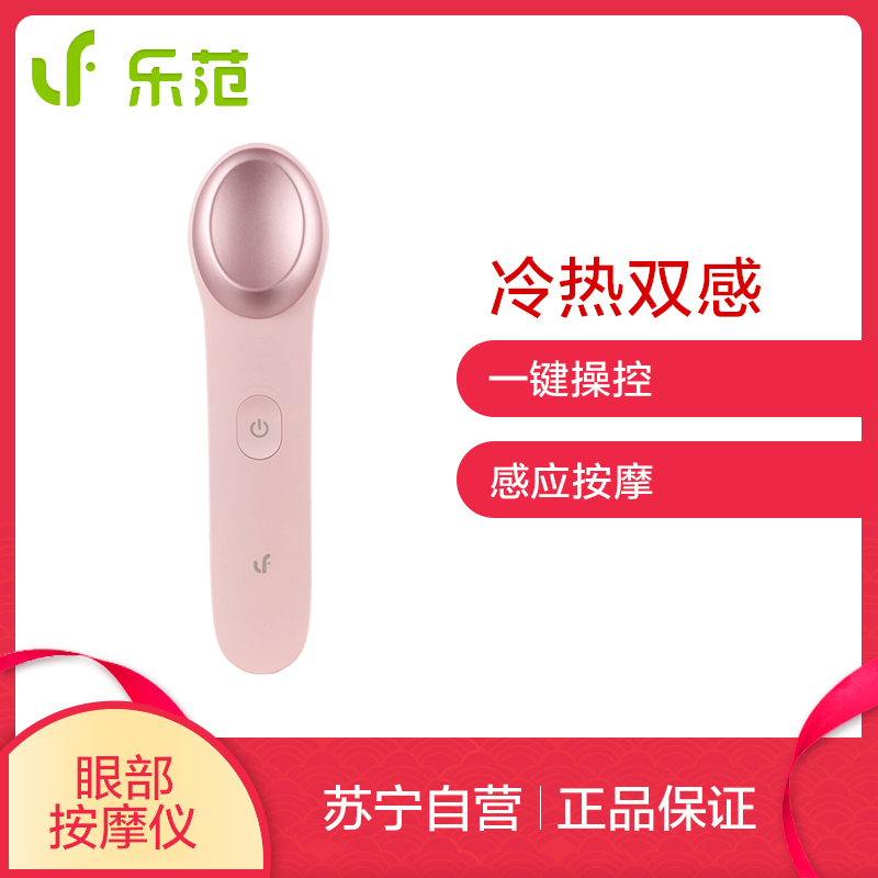 乐范(LERAVAN)眼部按摩仪冷热敷护眼仪 小米生态链品牌 去眼袋黑眼圈美眼仪 感应震动眼部按摩器 智能探测器 蜜桃粉
