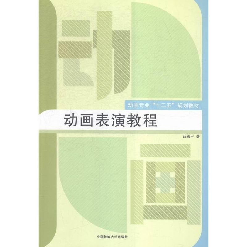 正版新书】动画表演教程薛燕平9787565714924