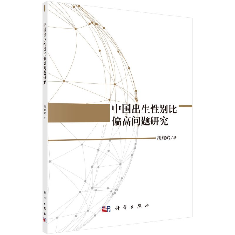 [正版] 中国出生性别比偏高问题研究 胡耀岭 社会科学 文化人类学 人口学 人口学 科学出版社 978703054419高清大图