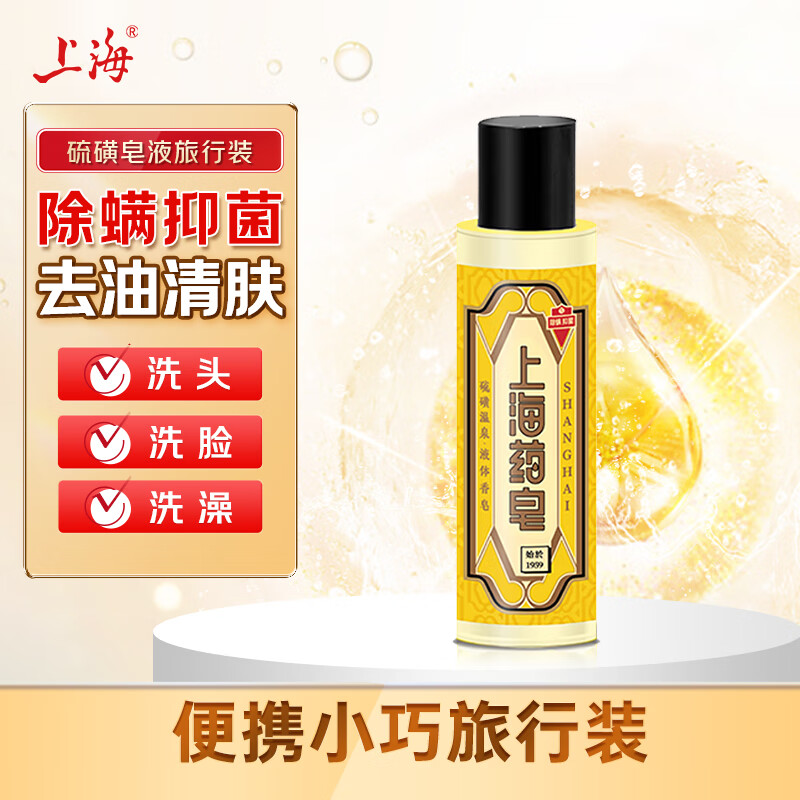 上海药皂 硫磺温泉液体香皂旅行装80g