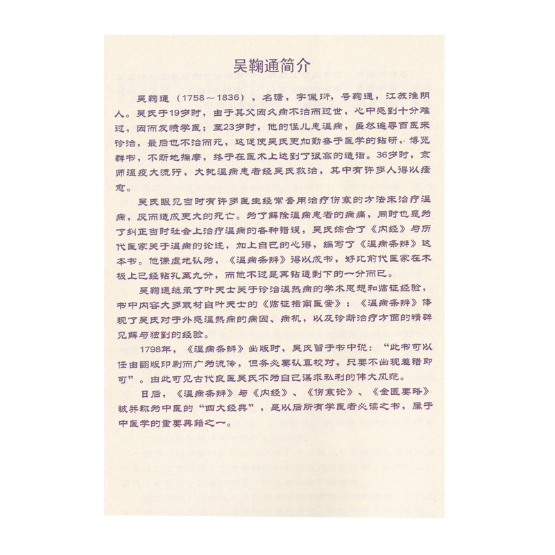 [正版]林政宏 温病条辨一学就通 一目了然学中医丛书中医基础理论入门书 中医中药学习零基础初学者 中医四大名著黄帝内经