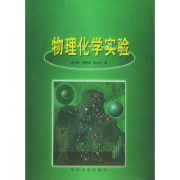 物理化学实验