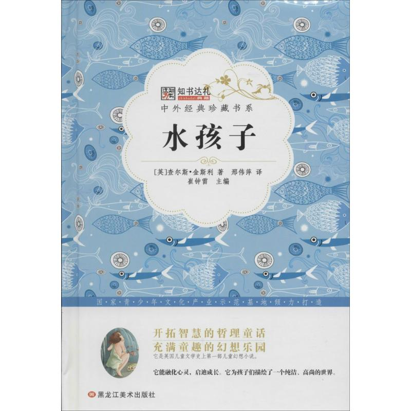 正版新书】中外经典珍藏书系*水孩子崔钟雷9787531883715