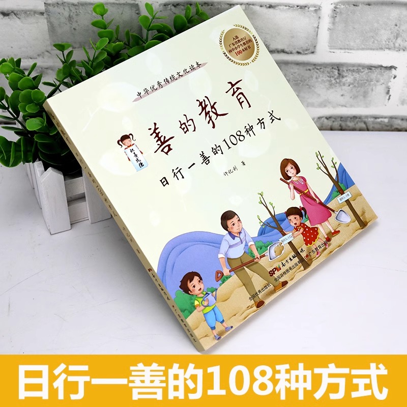 [醉染正版]正版2册 善的教育 善的故事 日行一善的108种方式0-3-6岁育儿书籍儿童教育一二四五年级小学生学习外高清大图