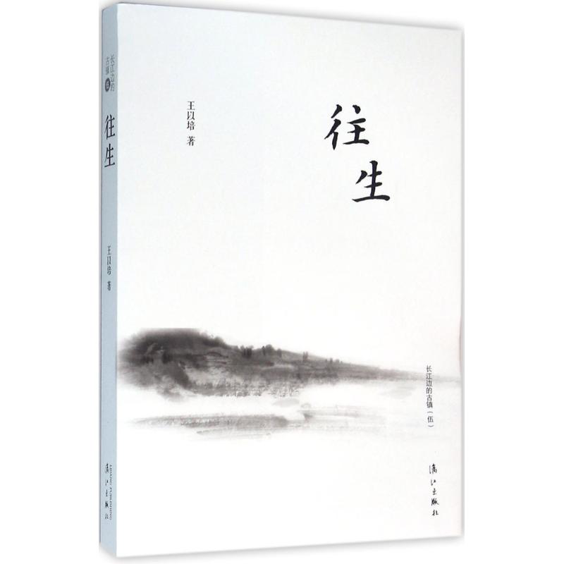 [正版]书往生 王以培 作品 漓江出版社 外国诗歌 散文 随笔 散文集 故事集 现代当代文学 散文集 书籍高清大图