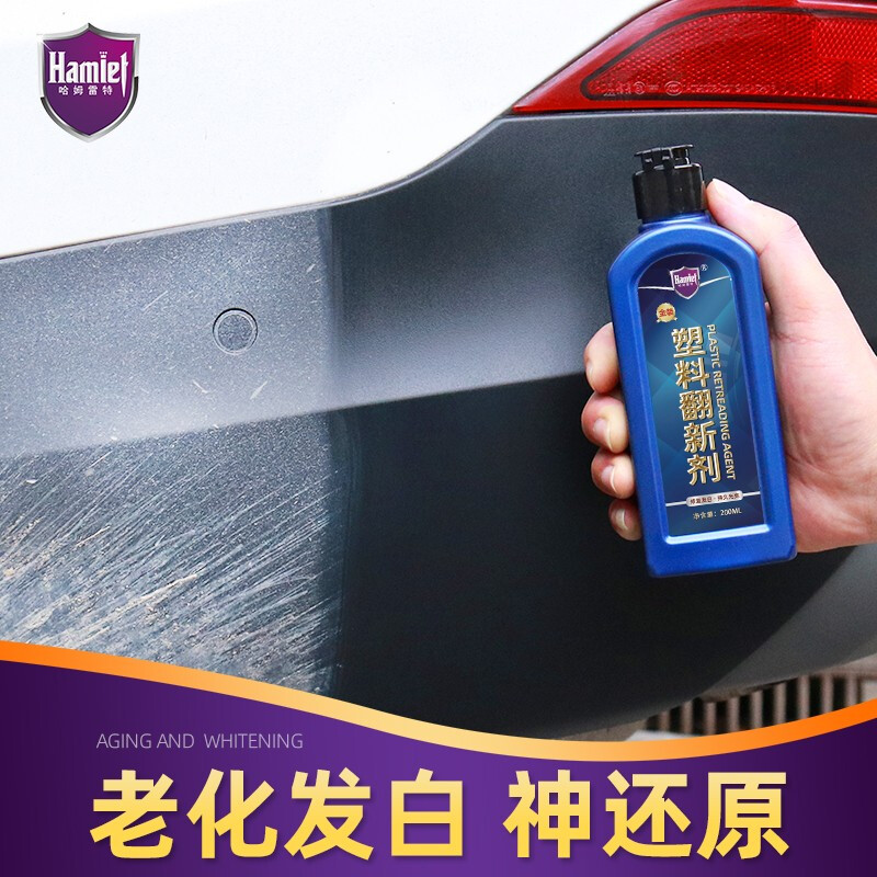 哈姆雷特塑料翻新剂200ML 汽车新能源电车内饰护理剂表板仪表盘蜡发白清洁剂高清大图