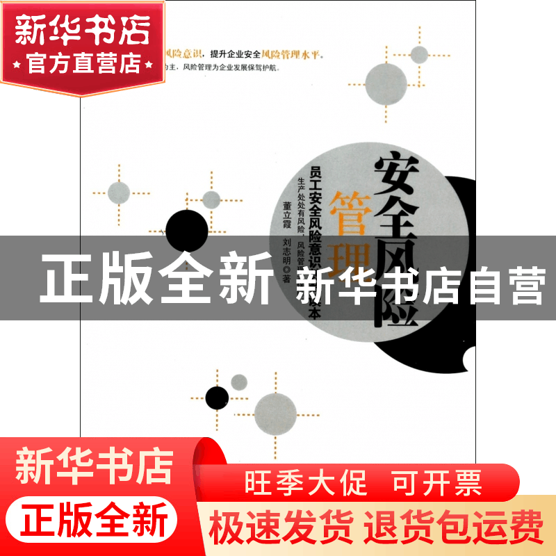 正版 安全风险管理(员工安全风险意识教育读本) 董立霞//刘志明图片