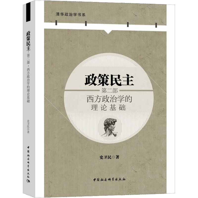 政策民主 第2部 西方政治学的理论基础