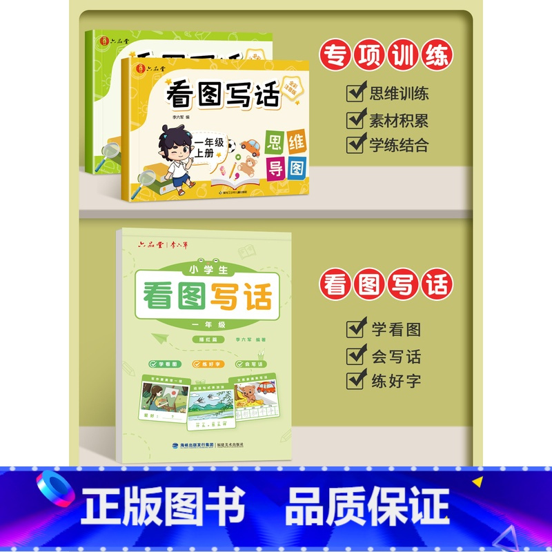 [一年级上下册全套]看图写话专项训练+字帖 小学通用 [正版]六品堂看图写话一年级专项训练字帖二年级每日一练小学生练字帖