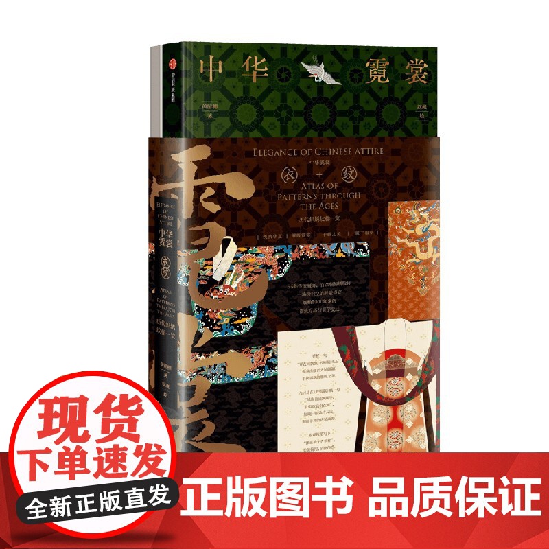 [赠精美光栅卡x2]中华霓裳 黄清穗著 精美礼盒包装 传统服饰之美 近300幅精美手绘 中信出版社图书 正版高清大图