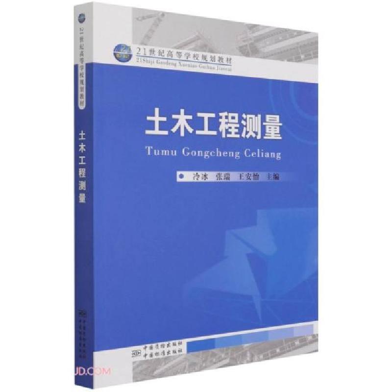 正版新书]土木工程测量冷冰、张瑞、王安怡编9787502646134