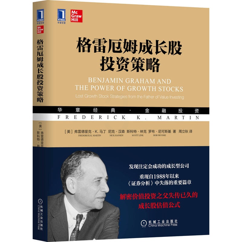 [友一个正版]格雷厄姆成长股投资策略 弗雷德里克 K 马丁 巴菲特 芒格 价值投资 成长股投资 证券 金融理财 股票管高清大图