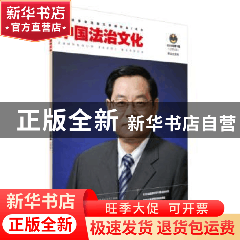 正版 中国法治文化:2015年第1辑 中国法学会法制文学研究会编 群图片