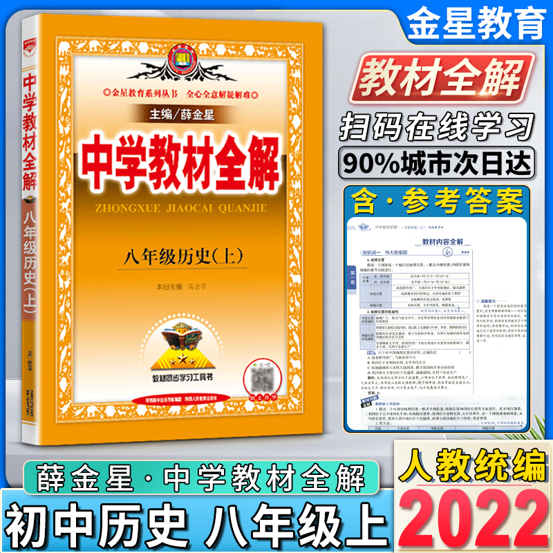 22新版金星教育中学教材全解历史初中初二2八8年级上册教材 同步学习工具书全心全意解疑解难陕西人民教育出版社报价 参数 图片 视频 怎么样 问答 苏宁易购