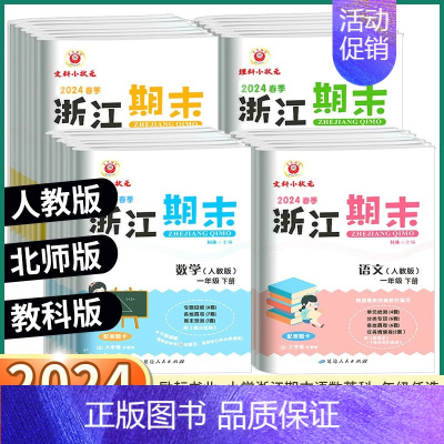 2本]语文+数学人教版 六年级下 [正版]2024版 励耘书业浙江期末一年级二年级上册三年级四年级五年级上六年级下册语文