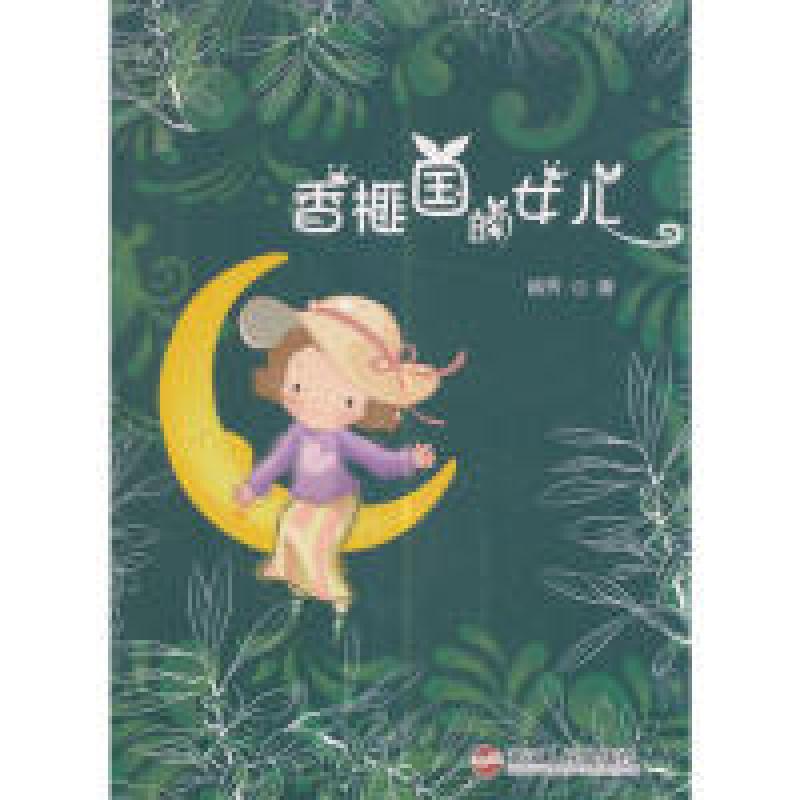 正版新书]香榧国的女儿越秀9787213076947高清大图