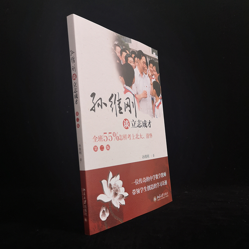 [正版]孙维刚谈立志成才 全班55%怎样考上北大清华 第2版 北京市数学教师孙维刚老师写给学生教师和家长的励志读物 北高清大图