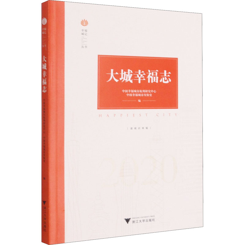 [M]大城幸福志-9787308213028高清大图