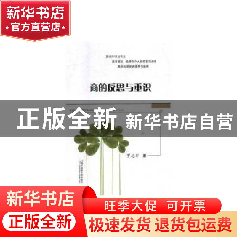 正版 商的反思与重识 罗志军 中国原子能出版传媒有限公司 978750高清大图