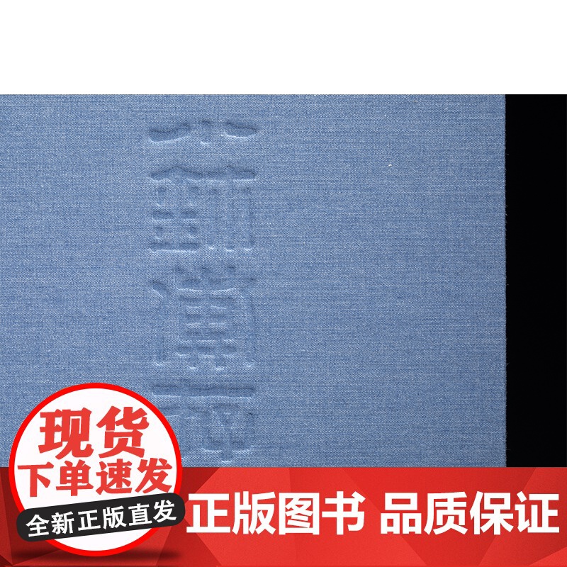西泠印社社藏名家大系·吴朴堂卷:小玺汇存 全二册 吴朴堂 官印篆写 融汇秦汉玺印之正大与明清流派之精雅 全套二册高清大图