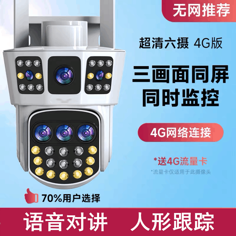 送7天循环监控录像卡 4G流量卡升级三镜头旋转360度全景无死角摄像影头无线家用手机远程室外高清双画面监控器 4G版图片