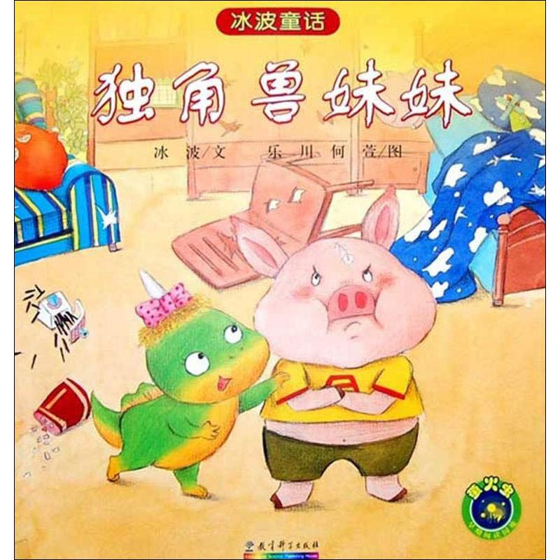 醉染图书独角兽妹妹9787504156457高清大图