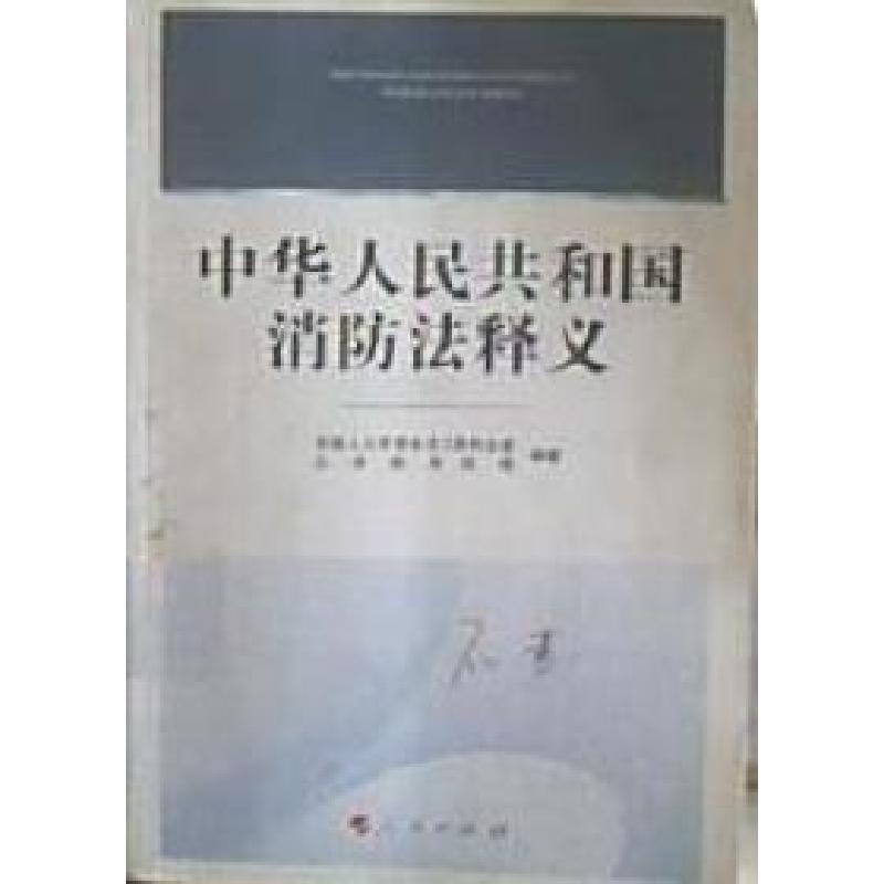 正版新书]中华人民共和国消防法释义公安部消防局编著9787010077高清大图