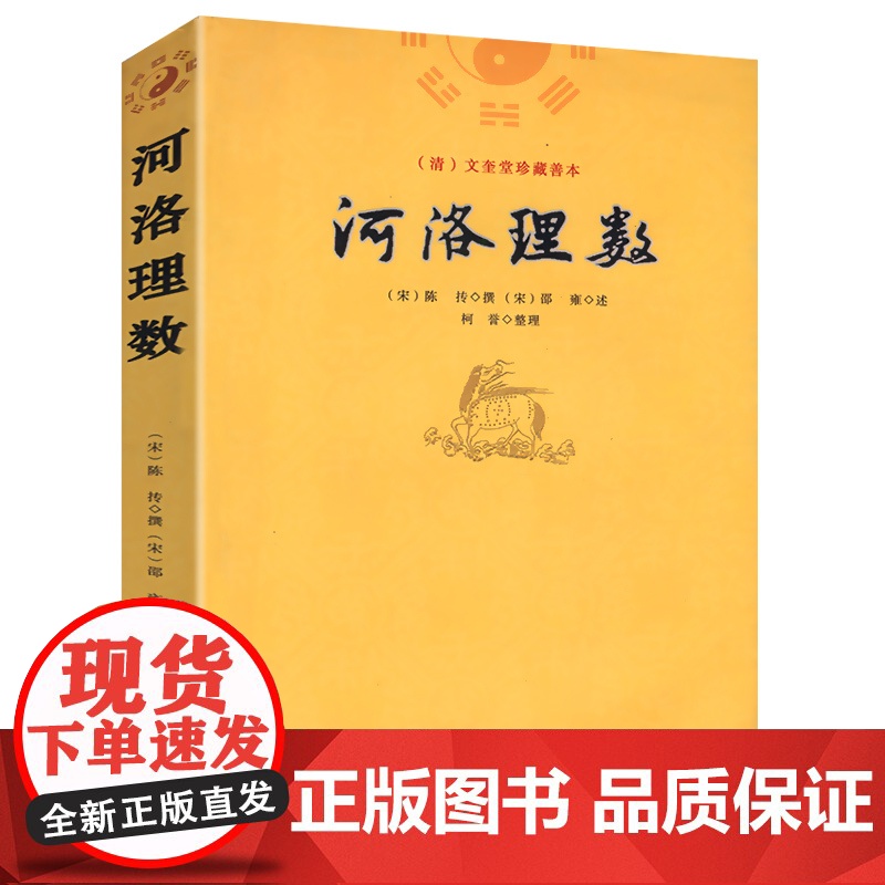 河洛理数 邵雍 陈抟//阴阳五行六爻洛书河图河洛精蕴河洛真数五行精纪易学推测学书籍高清大图
