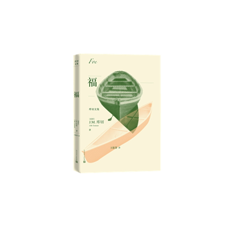 音像福(库切文集)(南非)J.M.库切 著 王敬慧 译