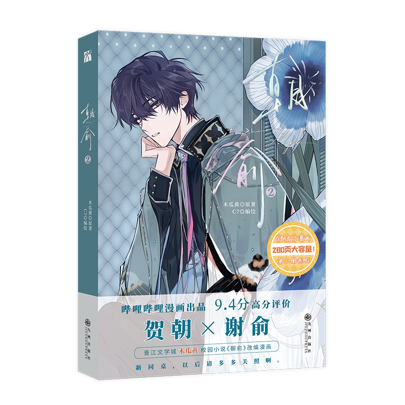 [正版]丰富赠品朝俞1+2全两册漫画版木瓜黄小说原著这题超纲了七芒星一觉醒来朝俞单行本实体书晋江青春文学双男主校园高清大图