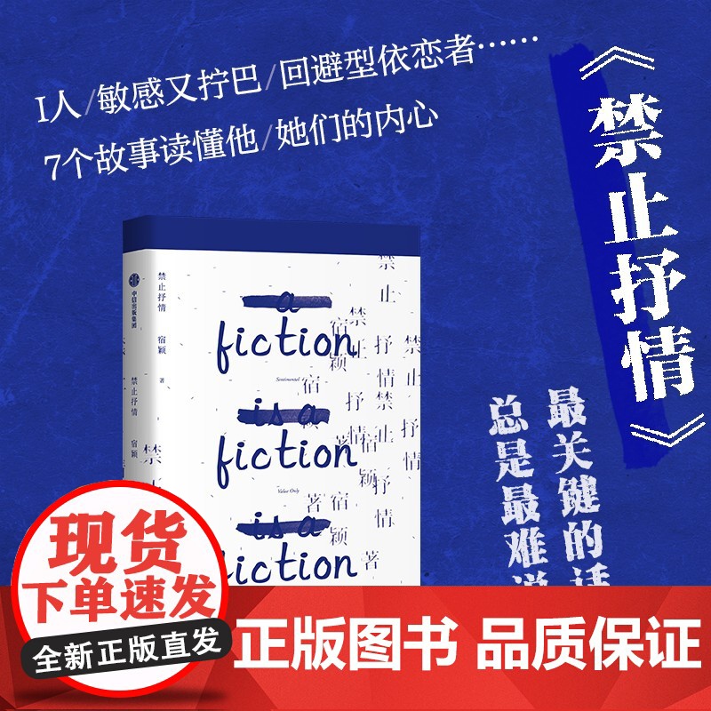 禁止抒情 宿颖著 7个短篇 聚焦人际交往的困境 无限靠近情感的真相最关键的话总是最难说的 i人内心有着怎样的惊涛骇浪 现高清大图