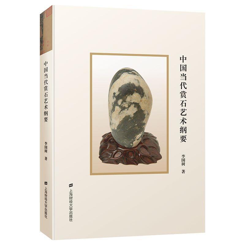 [醉染正版]正版 中国当代赏石艺术纲要精 李国树著 9787564239176上海财经大学出版社 古董玉器收藏文化高清大图