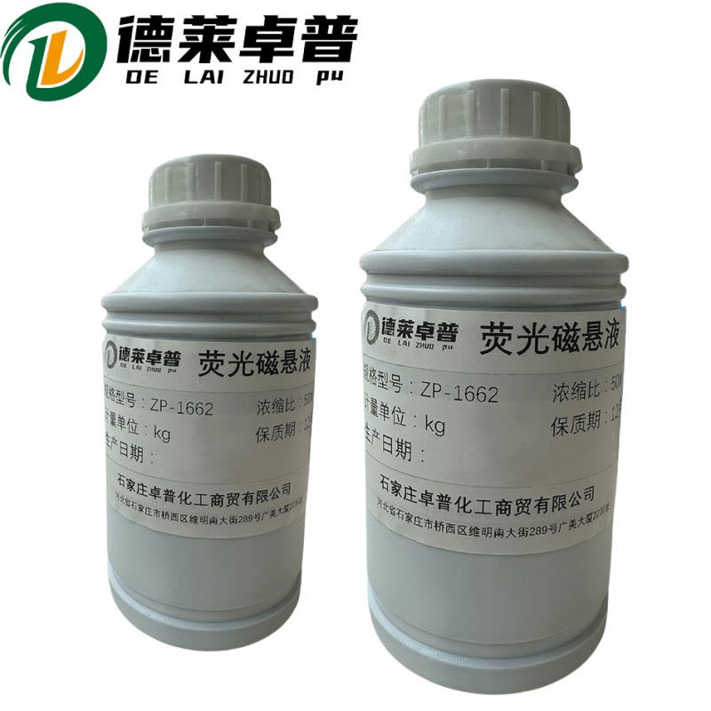 德莱卓普 荧光磁悬液 zp-1662 1kg 瓶图片
