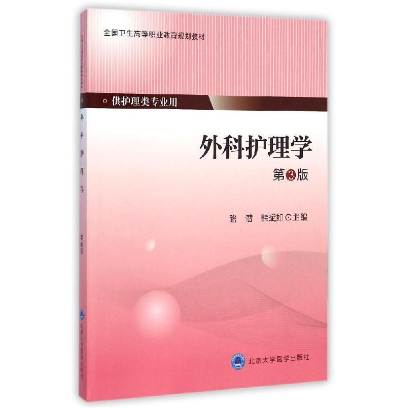 正版新书】外科护理学(供护理类专业用第3版全国卫生高等职业教育